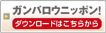 がんばろう！ニッポン