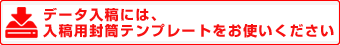 データ入稿には、入稿用封筒テンプレートをお使いください