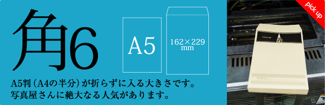 角6封筒　A5判（A4の半分）が折らずに入る大きさです。写真屋さんに絶大なる人気があります。