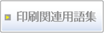 印刷関連用語集