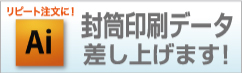 封筒印刷データ差し上げます！