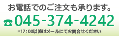 お電話での注文も承ります