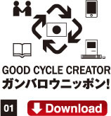 01.GOOD CYCLE CREATORガンバロウニッポン！Download