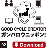 02.GOOD CYCLE CREATORガンバロウニッポン！Download