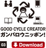 03.GOOD CYCLE CREATORガンバロウニッポン！Download
