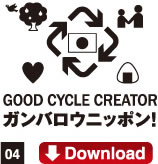 04.GOOD CYCLE CREATORガンバロウニッポン！Download