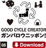 05.GOOD CYCLE CREATORガンバロウニッポン！Download