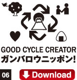 06.GOOD CYCLE CREATORガンバロウニッポン！Download