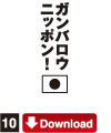 10.GOOD CYCLE CREATORガンバロウニッポン！Download