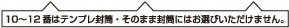 10～12番はテンプレ封筒・そのまま封筒にはお選びいただけません。