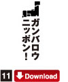 11.GOOD CYCLE CREATORガンバロウニッポン！Download