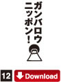 12.GOOD CYCLE CREATORガンバロウニッポン！Download